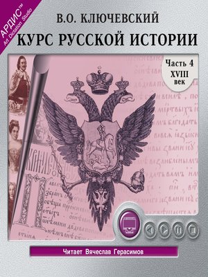 cover image of Курс русской истории. Часть 4